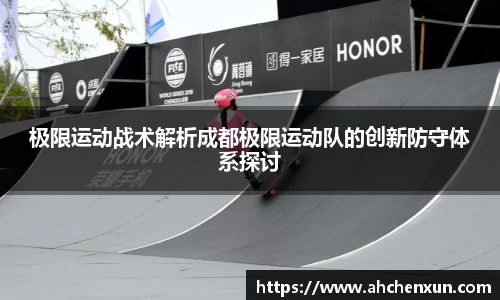 极限运动战术解析成都极限运动队的创新防守体系探讨