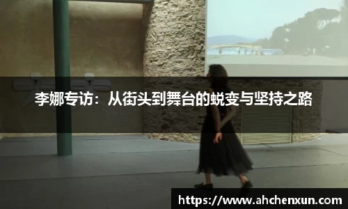李娜专访：从街头到舞台的蜕变与坚持之路