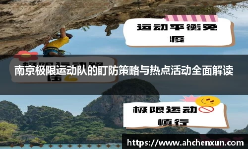 南京极限运动队的盯防策略与热点活动全面解读