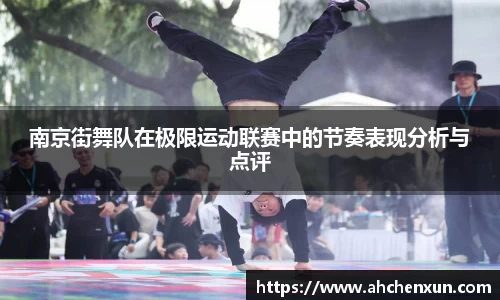 南京街舞队在极限运动联赛中的节奏表现分析与点评