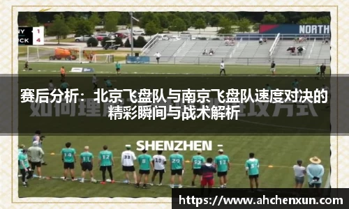 赛后分析：北京飞盘队与南京飞盘队速度对决的精彩瞬间与战术解析
