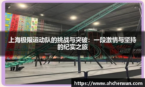 上海极限运动队的挑战与突破：一段激情与坚持的纪实之旅