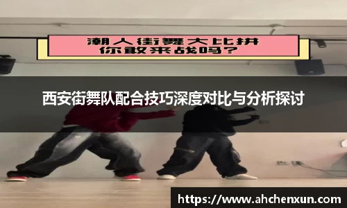 西安街舞队配合技巧深度对比与分析探讨