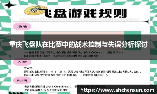 重庆飞盘队在比赛中的战术控制与失误分析探讨