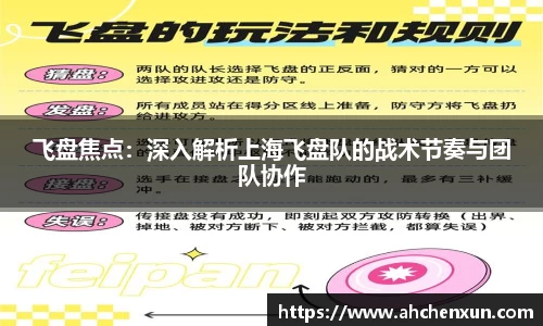 飞盘焦点：深入解析上海飞盘队的战术节奏与团队协作