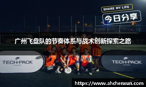 广州飞盘队的节奏体系与战术创新探索之路