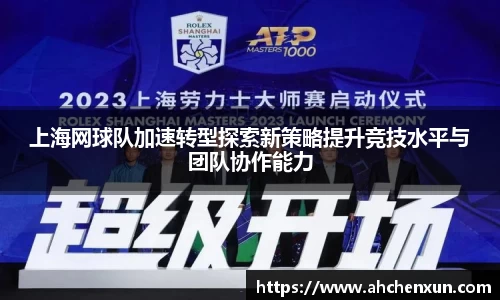 上海网球队加速转型探索新策略提升竞技水平与团队协作能力