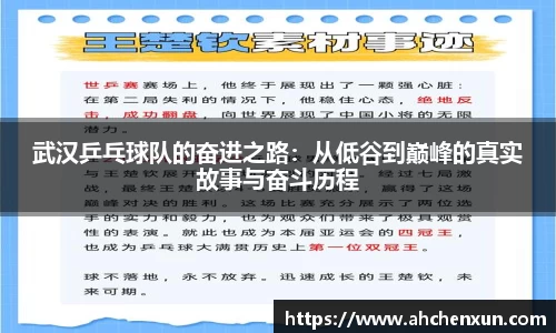 武汉乒乓球队的奋进之路：从低谷到巅峰的真实故事与奋斗历程