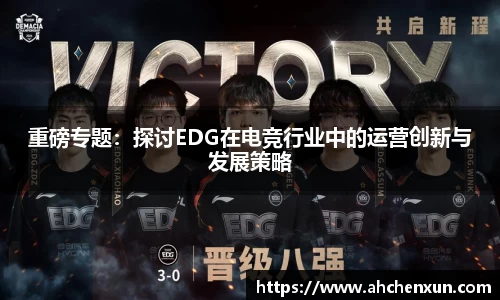重磅专题：探讨EDG在电竞行业中的运营创新与发展策略