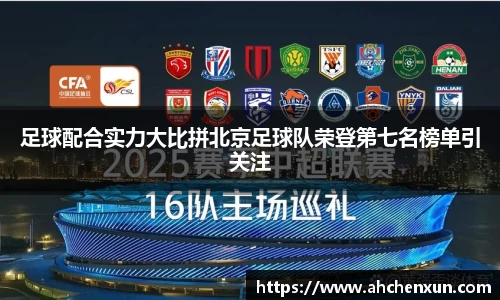 足球配合实力大比拼北京足球队荣登第七名榜单引关注