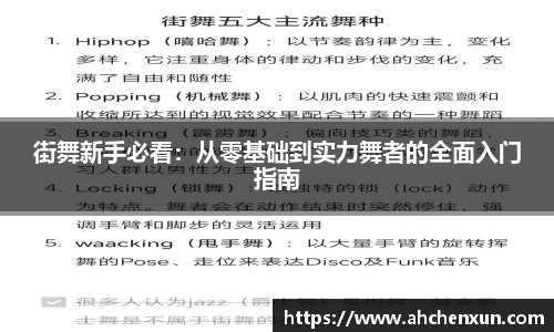 街舞新手必看：从零基础到实力舞者的全面入门指南