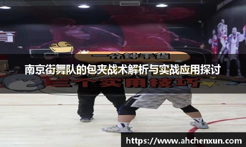 南京街舞队的包夹战术解析与实战应用探讨