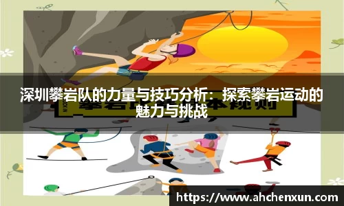 深圳攀岩队的力量与技巧分析：探索攀岩运动的魅力与挑战