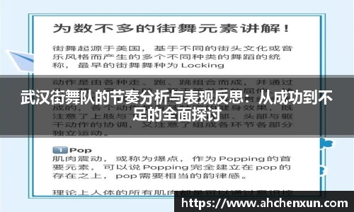 武汉街舞队的节奏分析与表现反思：从成功到不足的全面探讨