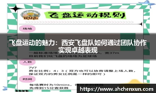 飞盘运动的魅力：西安飞盘队如何通过团队协作实现卓越表现
