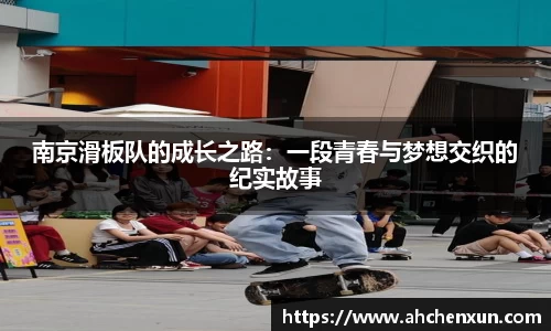 南京滑板队的成长之路：一段青春与梦想交织的纪实故事