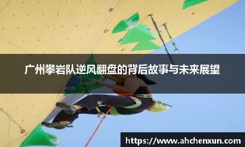 广州攀岩队逆风翻盘的背后故事与未来展望