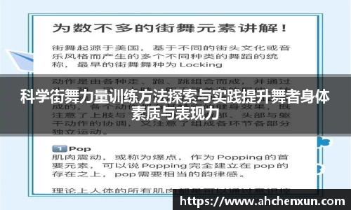 科学街舞力量训练方法探索与实践提升舞者身体素质与表现力