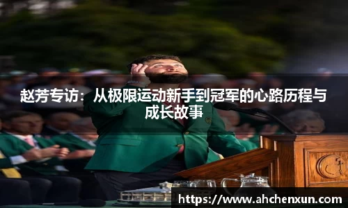 赵芳专访：从极限运动新手到冠军的心路历程与成长故事