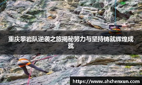 重庆攀岩队逆袭之旅揭秘努力与坚持铸就辉煌成就