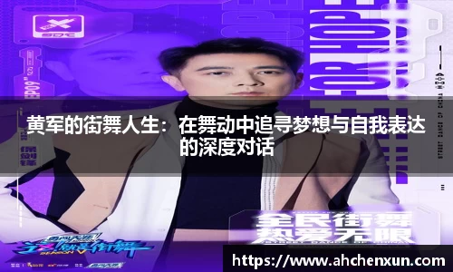 黄军的街舞人生：在舞动中追寻梦想与自我表达的深度对话