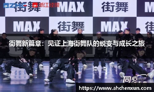 街舞新篇章：见证上海街舞队的蜕变与成长之旅