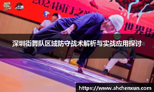 深圳街舞队区域防守战术解析与实战应用探讨