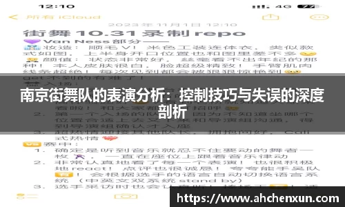 南京街舞队的表演分析：控制技巧与失误的深度剖析