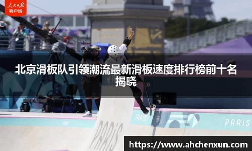 北京滑板队引领潮流最新滑板速度排行榜前十名揭晓