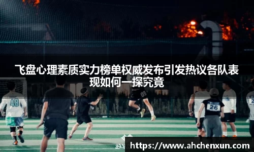 飞盘心理素质实力榜单权威发布引发热议各队表现如何一探究竟