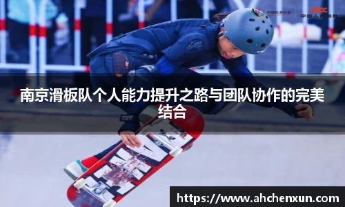 南京滑板队个人能力提升之路与团队协作的完美结合