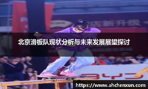北京滑板队现状分析与未来发展展望探讨