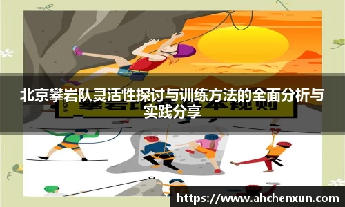 北京攀岩队灵活性探讨与训练方法的全面分析与实践分享