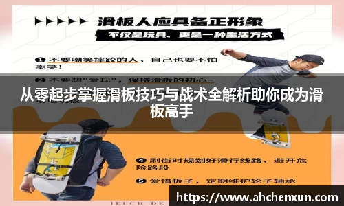 从零起步掌握滑板技巧与战术全解析助你成为滑板高手