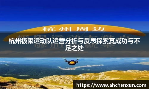 杭州极限运动队运营分析与反思探索其成功与不足之处