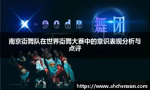 南京街舞队在世界街舞大赛中的意识表现分析与点评