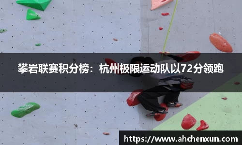 攀岩联赛积分榜：杭州极限运动队以72分领跑