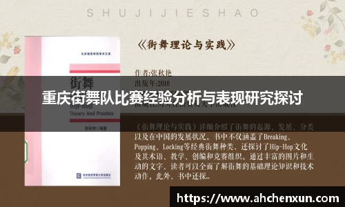 重庆街舞队比赛经验分析与表现研究探讨