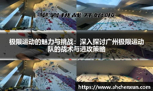 极限运动的魅力与挑战：深入探讨广州极限运动队的战术与进攻策略