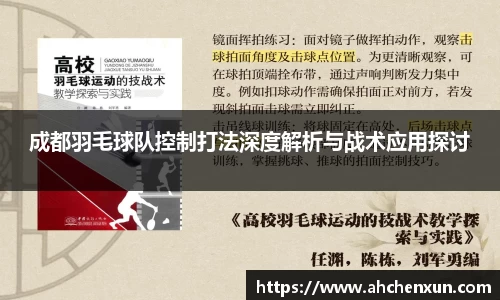 成都羽毛球队控制打法深度解析与战术应用探讨