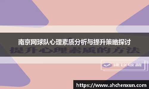 南京网球队心理素质分析与提升策略探讨