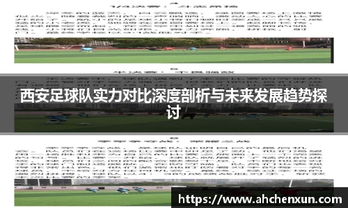 西安足球队实力对比深度剖析与未来发展趋势探讨