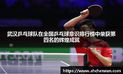 武汉乒乓球队在全国乒乓球意识排行榜中荣获第四名的辉煌成就