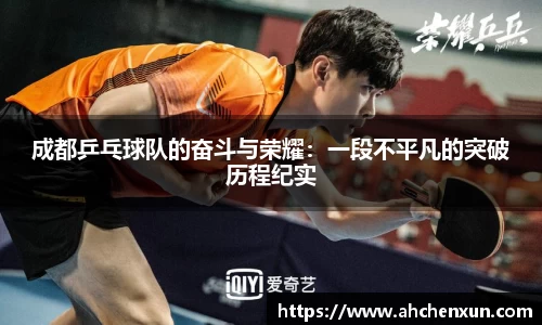 成都乒乓球队的奋斗与荣耀：一段不平凡的突破历程纪实