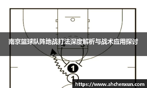 南京篮球队阵地战打法深度解析与战术应用探讨