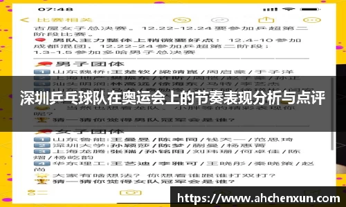 深圳乒乓球队在奥运会上的节奏表现分析与点评