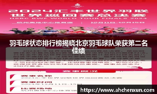 羽毛球状态排行榜揭晓北京羽毛球队荣获第二名佳绩