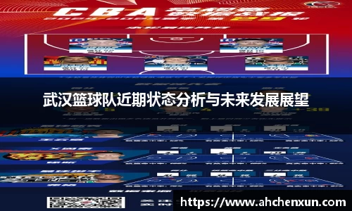 武汉篮球队近期状态分析与未来发展展望
