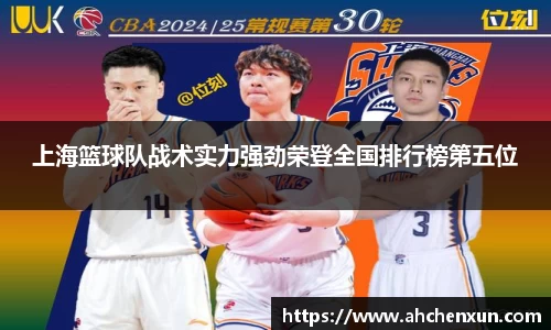 上海篮球队战术实力强劲荣登全国排行榜第五位