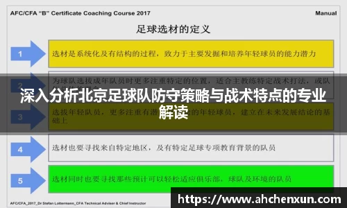 深入分析北京足球队防守策略与战术特点的专业解读